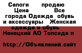 Сапоги FABI продаю. › Цена ­ 19 000 - Все города Одежда, обувь и аксессуары » Женская одежда и обувь   . Ненецкий АО,Топседа п.